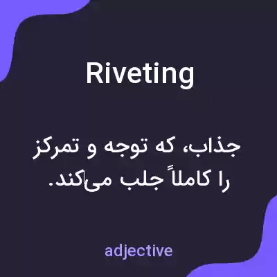 معنی riveting به فارسی معنی riveting به فارسی
