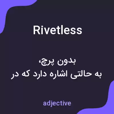 معنی rivetless به فارسی معنی rivetless به فارسی