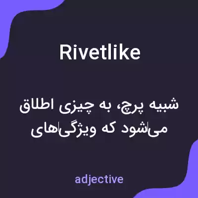 معنی rivetlike به فارسی معنی rivetlike به فارسی