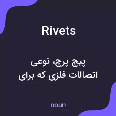 معنی rivets به فارسی معنی rivets به فارسی