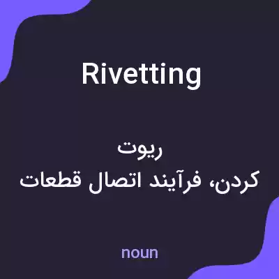 معنی rivetting به فارسی معنی rivetting به فارسی