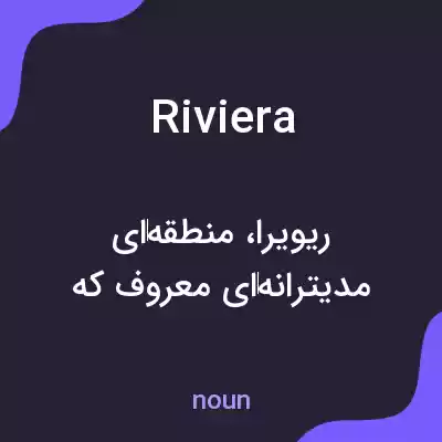 معنی riviera به فارسی معنی riviera به فارسی