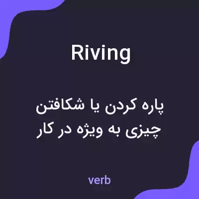 معنی riving به فارسی معنی riving به فارسی