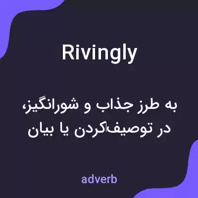 معنی rivingly به فارسی معنی rivingly به فارسی