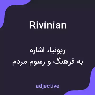 معنی rivinian به فارسی معنی rivinian به فارسی