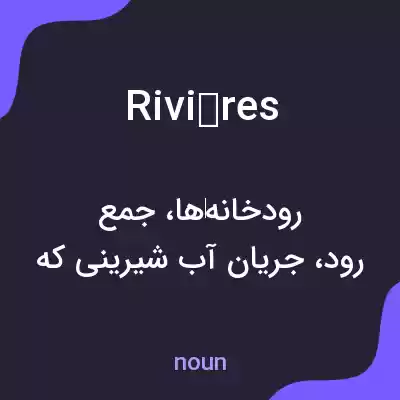 معنی rivières به فارسی معنی rivières به فارسی