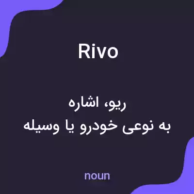 معنی rivo به فارسی معنی rivo به فارسی