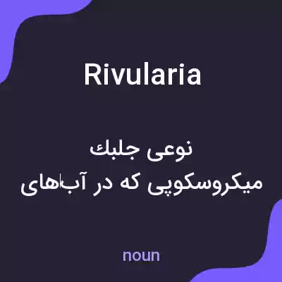 معنی rivularia به فارسی معنی rivularia به فارسی
