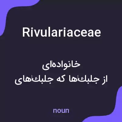 معنی rivulariaceae به فارسی معنی rivulariaceae به فارسی