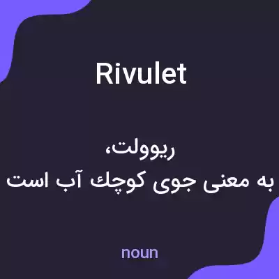 معنی rivulet به فارسی معنی rivulet به فارسی