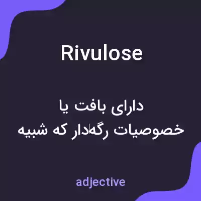 معنی rivulose به فارسی معنی rivulose به فارسی