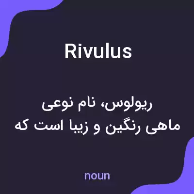 معنی rivulus به فارسی معنی rivulus به فارسی