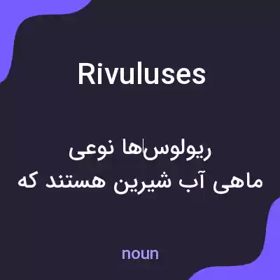 معنی rivuluses به فارسی معنی rivuluses به فارسی