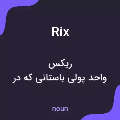 معنی rix به فارسی معنی rix به فارسی