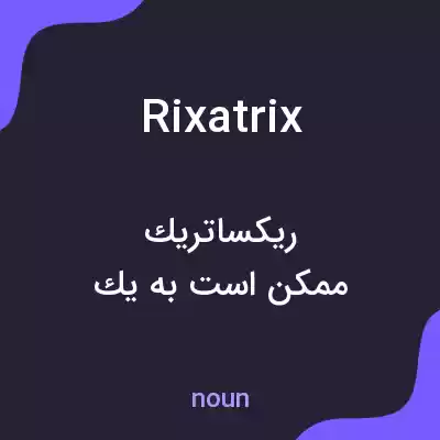 معنی rixatrix به فارسی معنی rixatrix به فارسی
