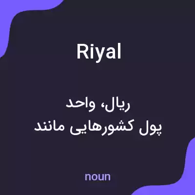 معنی riyal به فارسی معنی riyal به فارسی