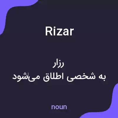معنی rizar به فارسی معنی rizar به فارسی