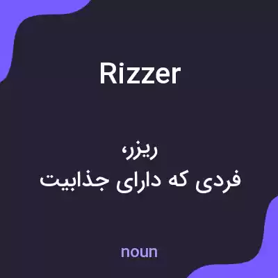 معنی rizzer به فارسی معنی rizzer به فارسی