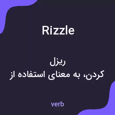 معنی rizzle به فارسی معنی rizzle به فارسی