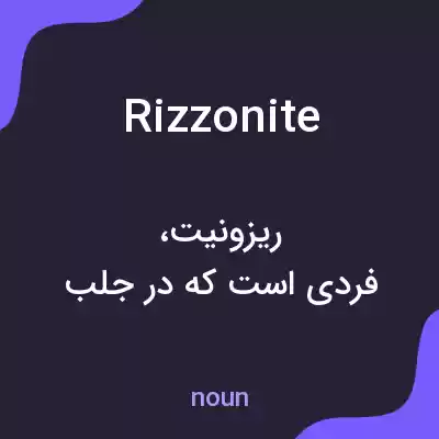 معنی rizzonite به فارسی معنی rizzonite به فارسی