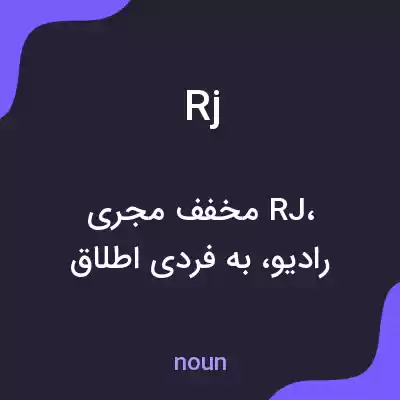 معنی rj به فارسی معنی rj به فارسی