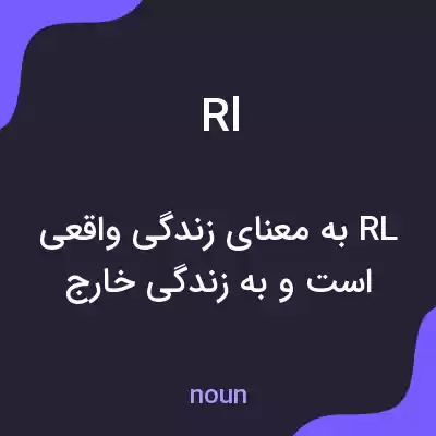 معنی rl به فارسی معنی rl به فارسی