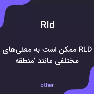 معنی rld به فارسی معنی rld به فارسی