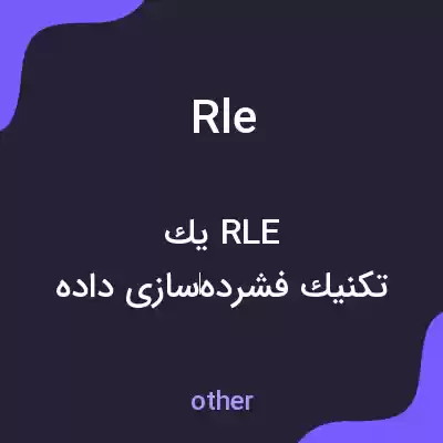 معنی rle به فارسی معنی rle به فارسی