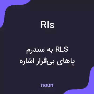 معنی rls به فارسی معنی rls به فارسی