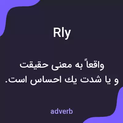 معنی rly به فارسی معنی rly به فارسی