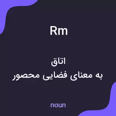 معنی rm به فارسی معنی rm به فارسی
