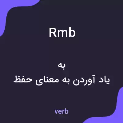 معنی rmb به فارسی معنی rmb به فارسی