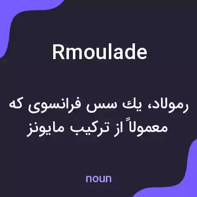 معنی rmoulade به فارسی معنی rmoulade به فارسی