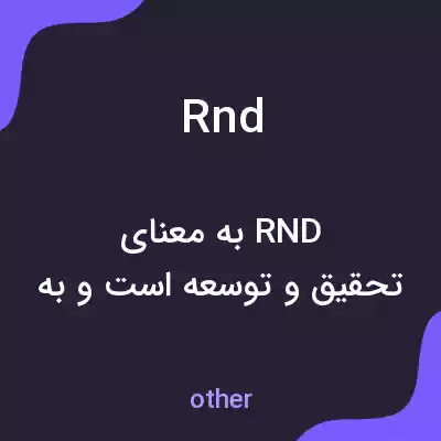 معنی rnd به فارسی معنی rnd به فارسی