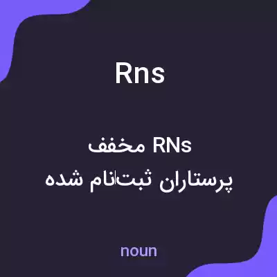 معنی rns به فارسی معنی rns به فارسی