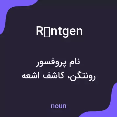 معنی röntgen به فارسی معنی röntgen به فارسی