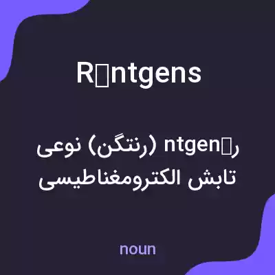 معنی röntgens به فارسی معنی röntgens به فارسی