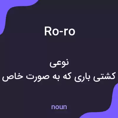 معنی ro-ro به فارسی معنی ro-ro به فارسی