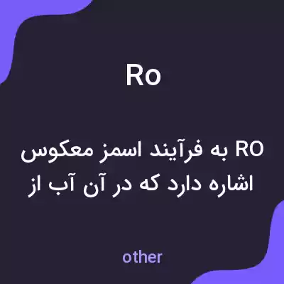 معنی ro به فارسی معنی ro به فارسی