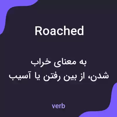 معنی roached به فارسی معنی roached به فارسی
