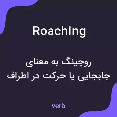 معنی roaching به فارسی معنی roaching به فارسی