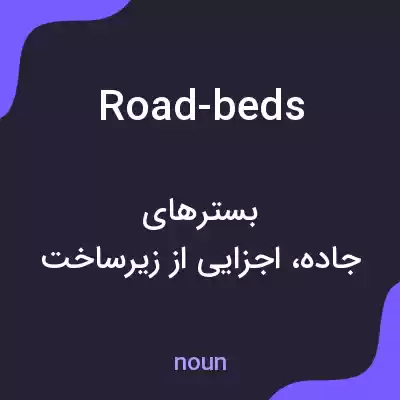 معنی road-beds به فارسی معنی road-beds به فارسی