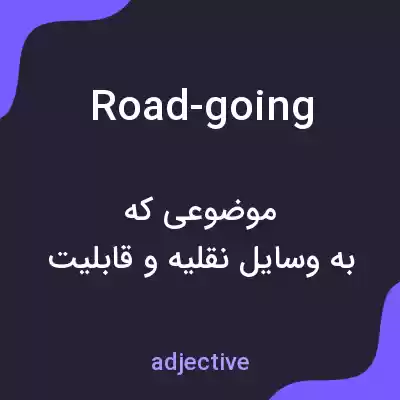 معنی road-going به فارسی معنی road-going به فارسی