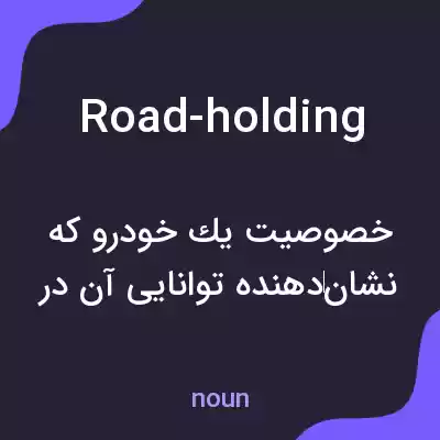 معنی road-holding به فارسی معنی road-holding به فارسی