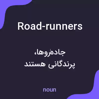 معنی road-runners به فارسی معنی road-runners به فارسی