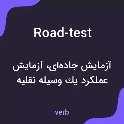 معنی road-test به فارسی معنی road-test به فارسی