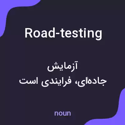 معنی road-testing به فارسی معنی road-testing به فارسی