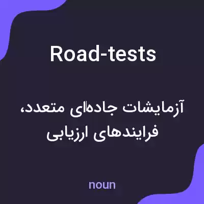 معنی road-tests به فارسی معنی road-tests به فارسی