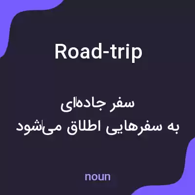 معنی road-trip به فارسی