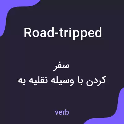 معنی road-tripped به فارسی معنی road-tripped به فارسی